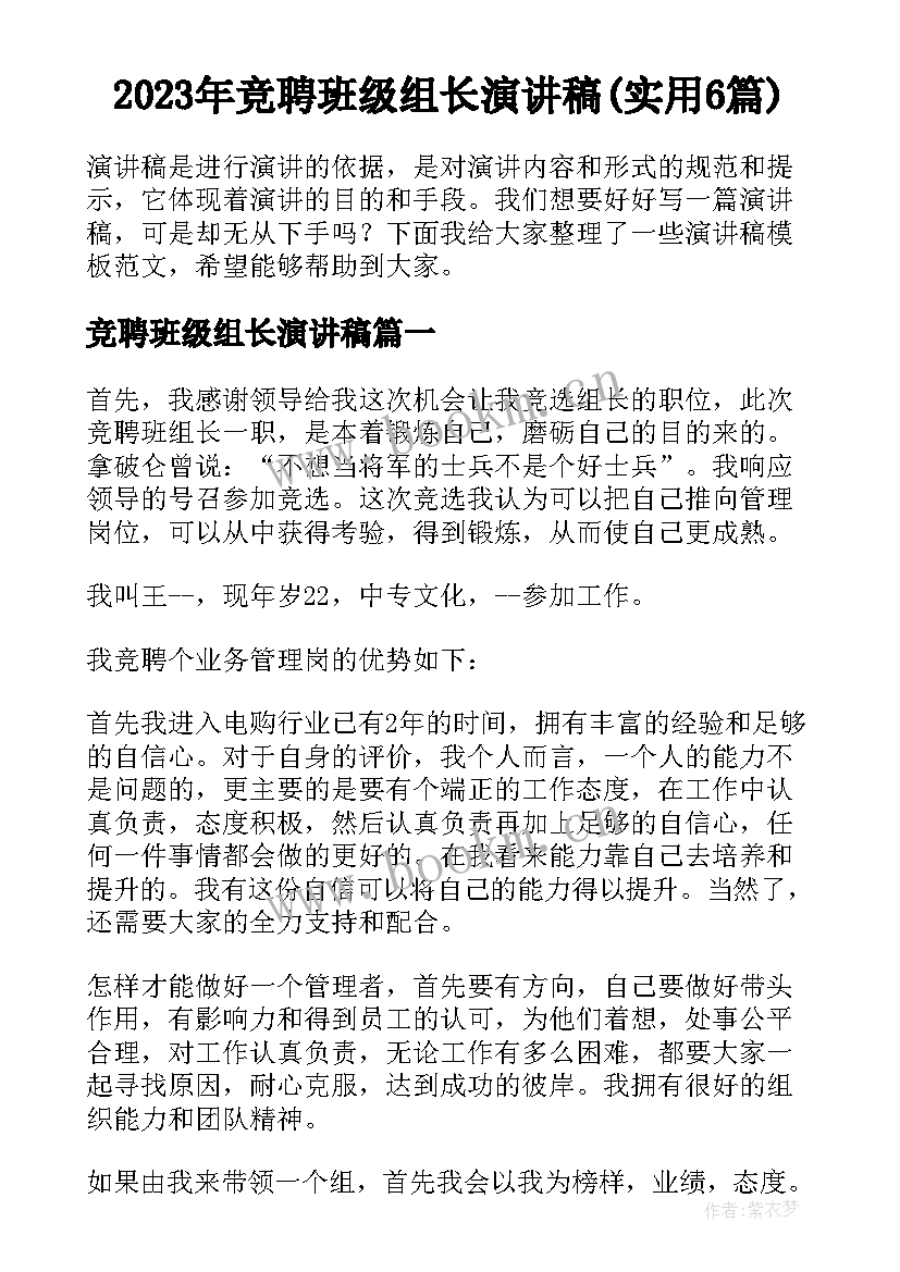 2023年竞聘班级组长演讲稿(实用6篇)