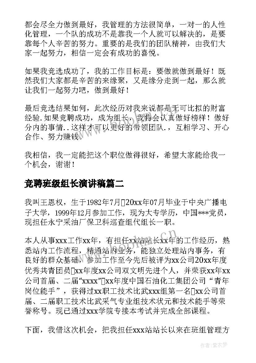 2023年竞聘班级组长演讲稿(实用6篇)