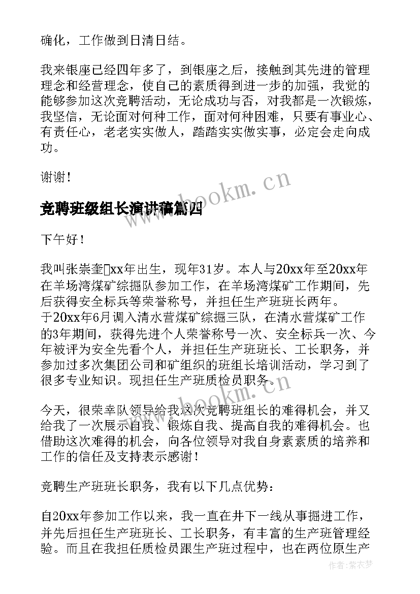 2023年竞聘班级组长演讲稿(实用6篇)