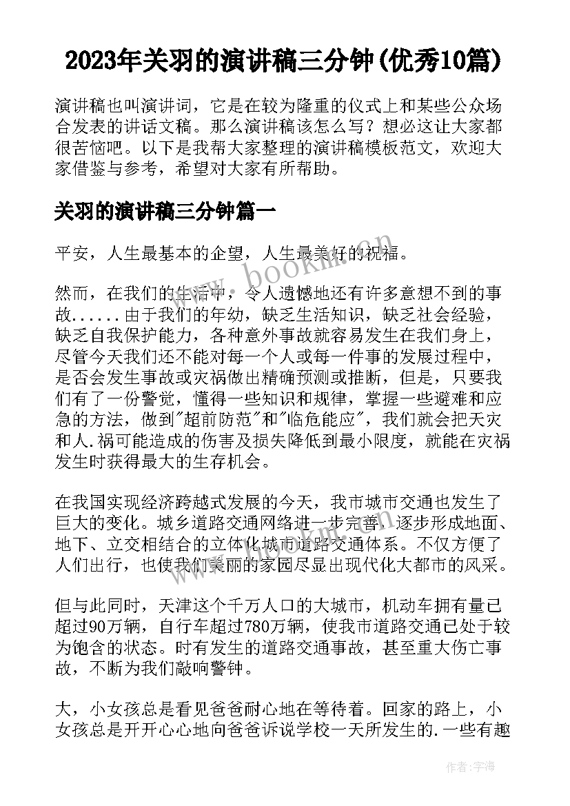 2023年关羽的演讲稿三分钟(优秀10篇)