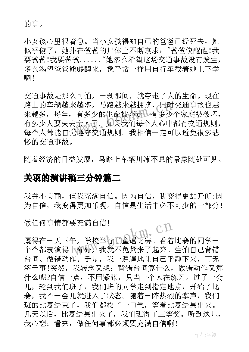 2023年关羽的演讲稿三分钟(优秀10篇)