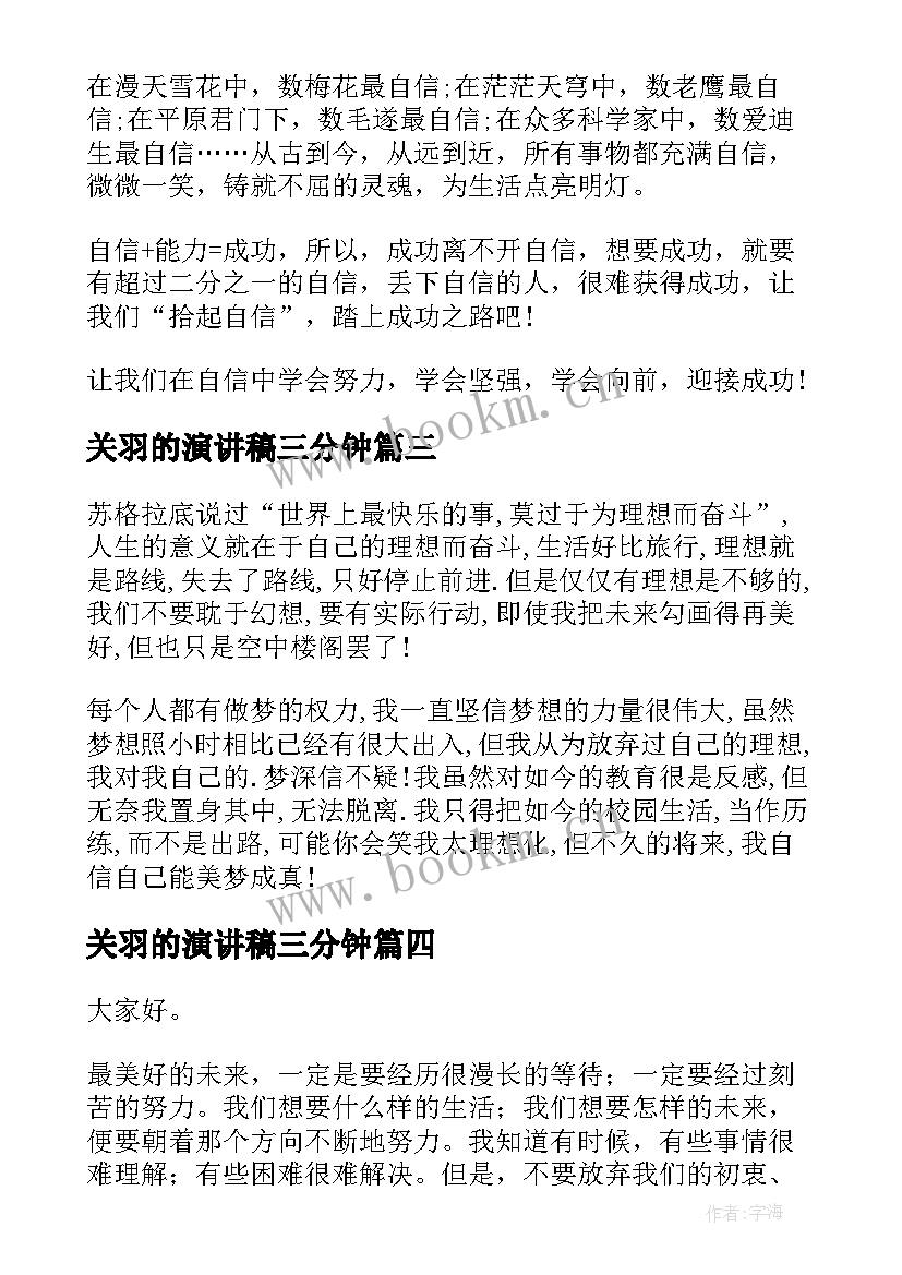 2023年关羽的演讲稿三分钟(优秀10篇)