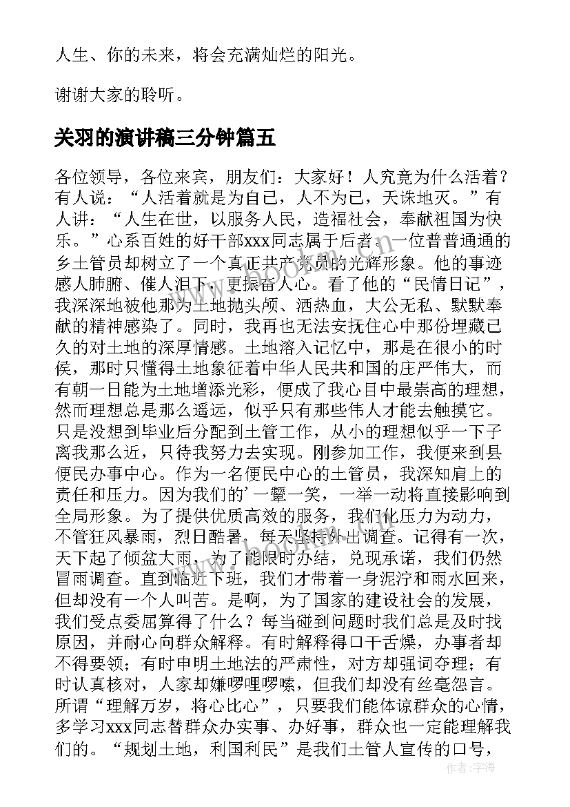 2023年关羽的演讲稿三分钟(优秀10篇)