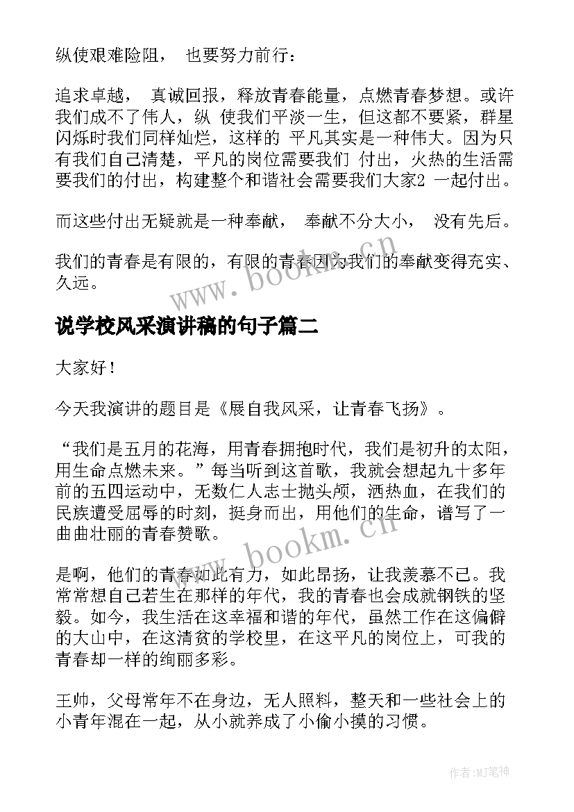 2023年说学校风采演讲稿的句子 青春风采演讲稿(优秀5篇)