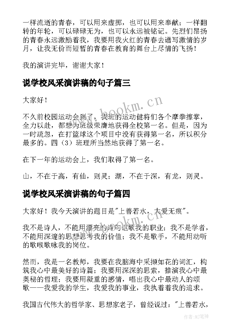 2023年说学校风采演讲稿的句子 青春风采演讲稿(优秀5篇)