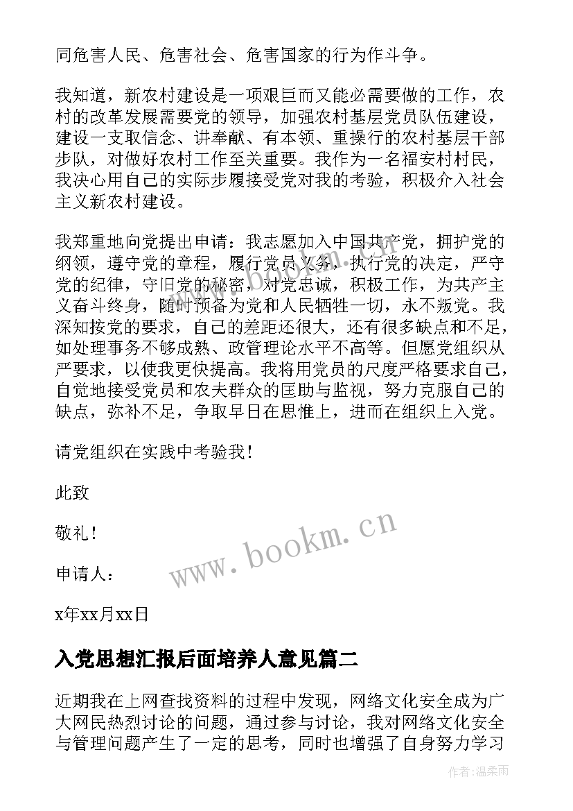 入党思想汇报后面培养人意见(优秀6篇)