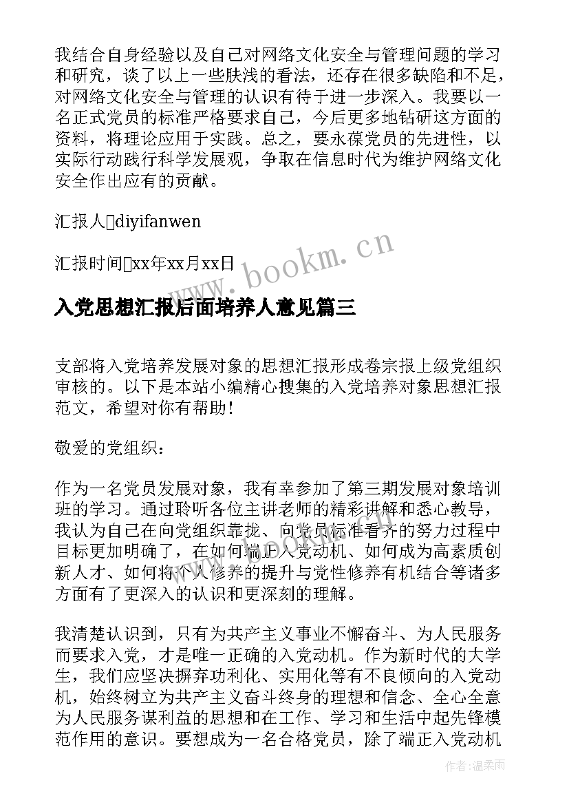 入党思想汇报后面培养人意见(优秀6篇)