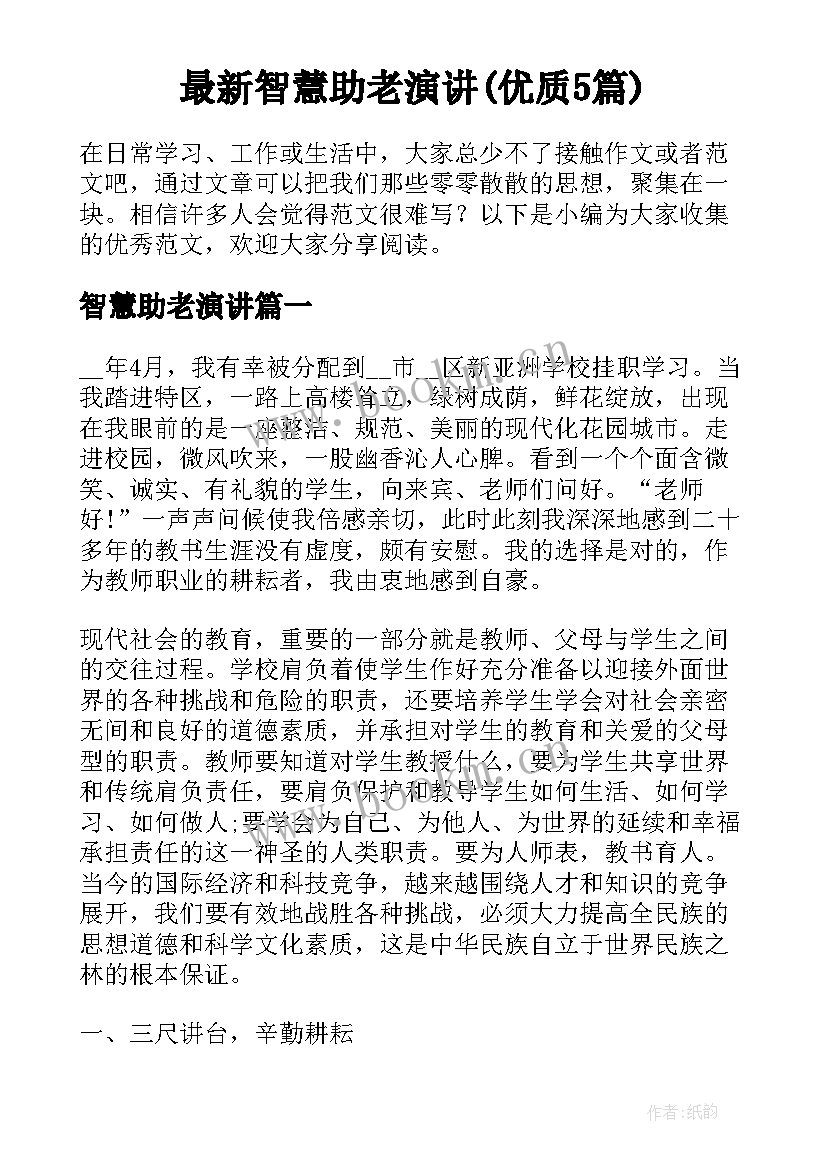 最新智慧助老演讲(优质5篇)