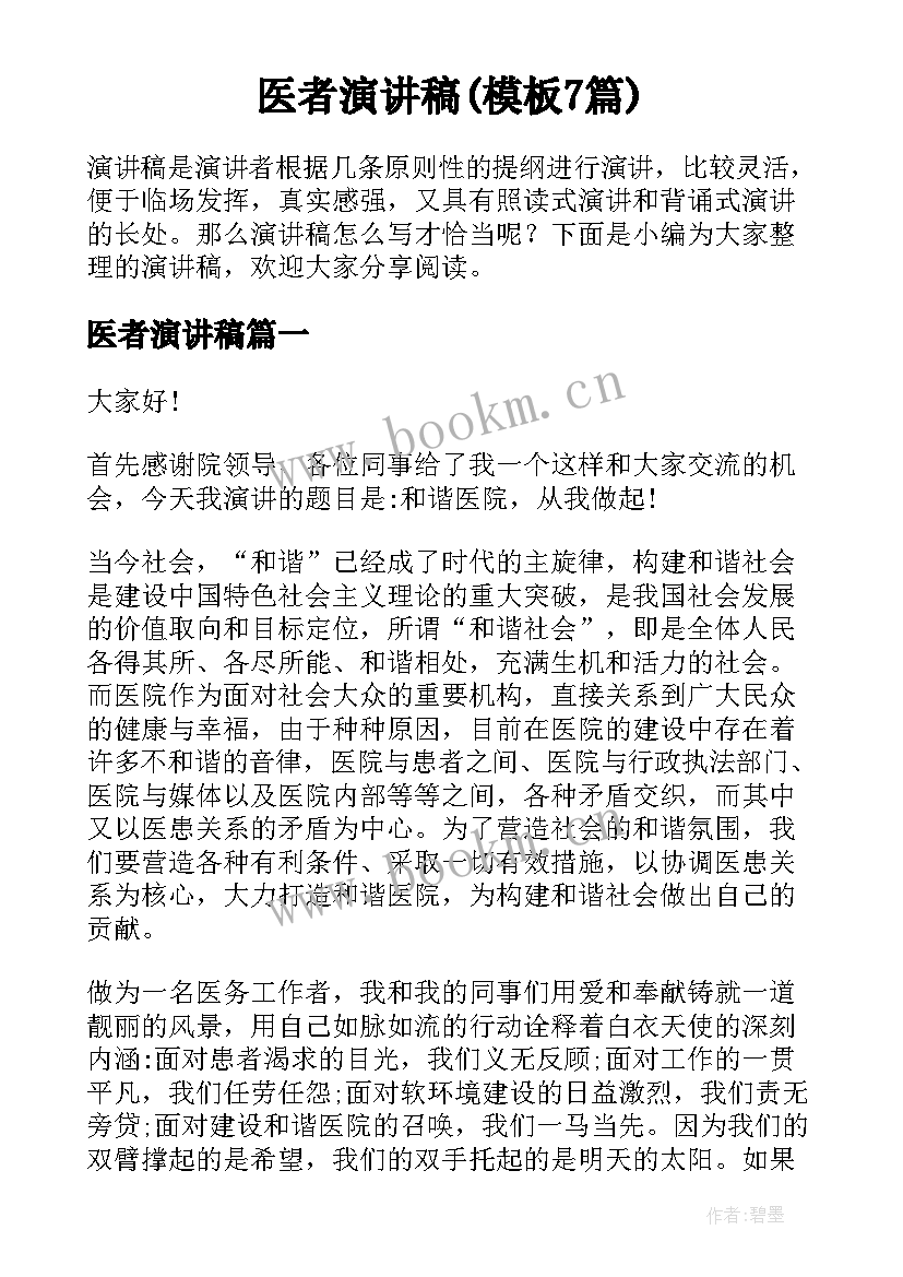 医者演讲稿(模板7篇)