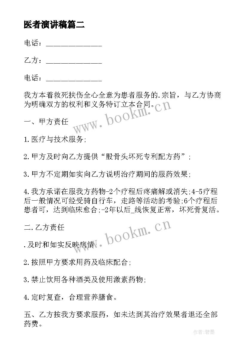 医者演讲稿(模板7篇)