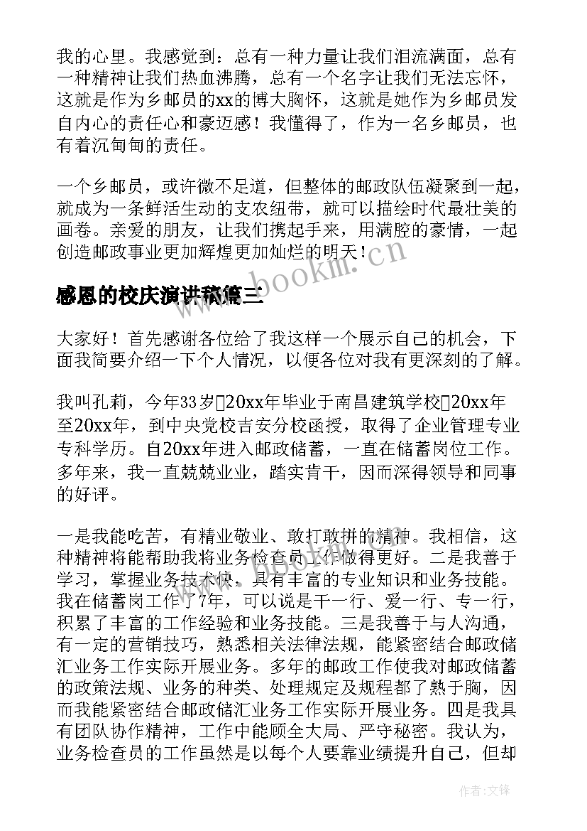 2023年感恩的校庆演讲稿(优质10篇)