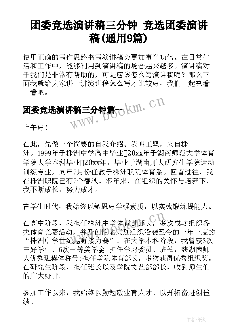 团委竞选演讲稿三分钟 竞选团委演讲稿(通用9篇)