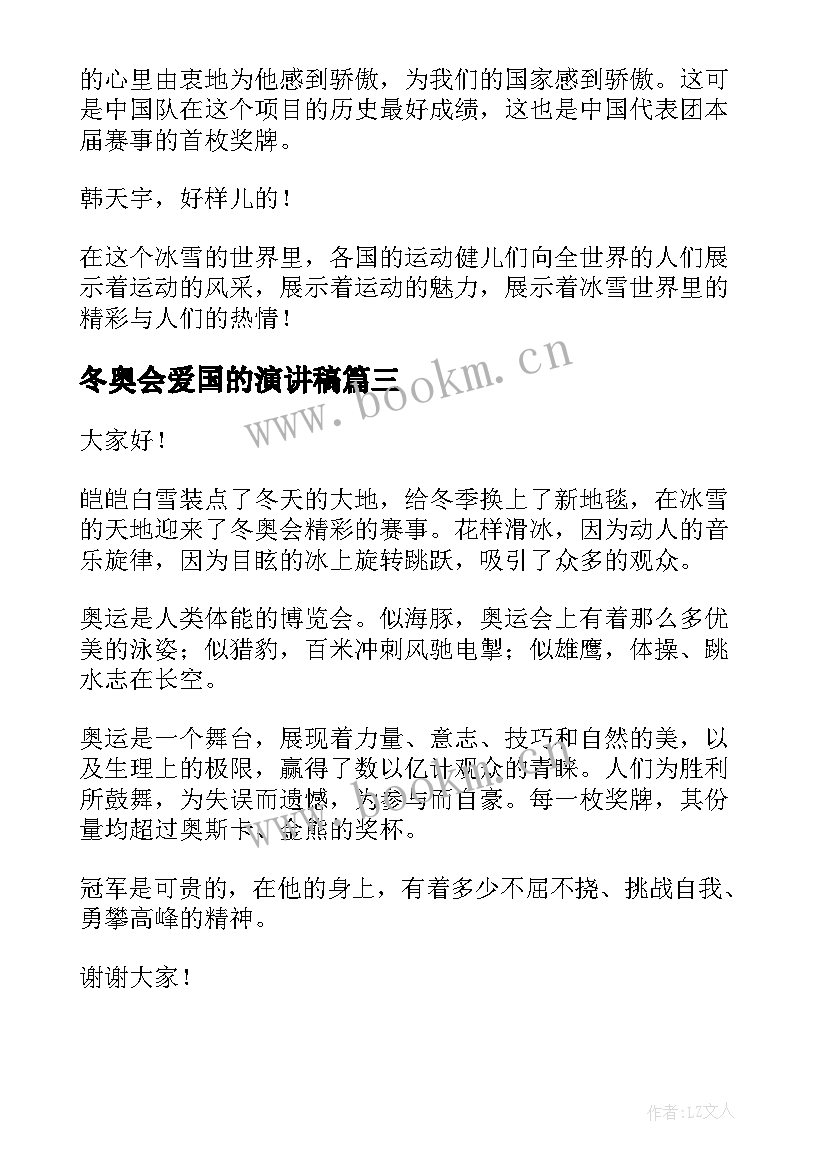 最新冬奥会爱国的演讲稿(大全7篇)