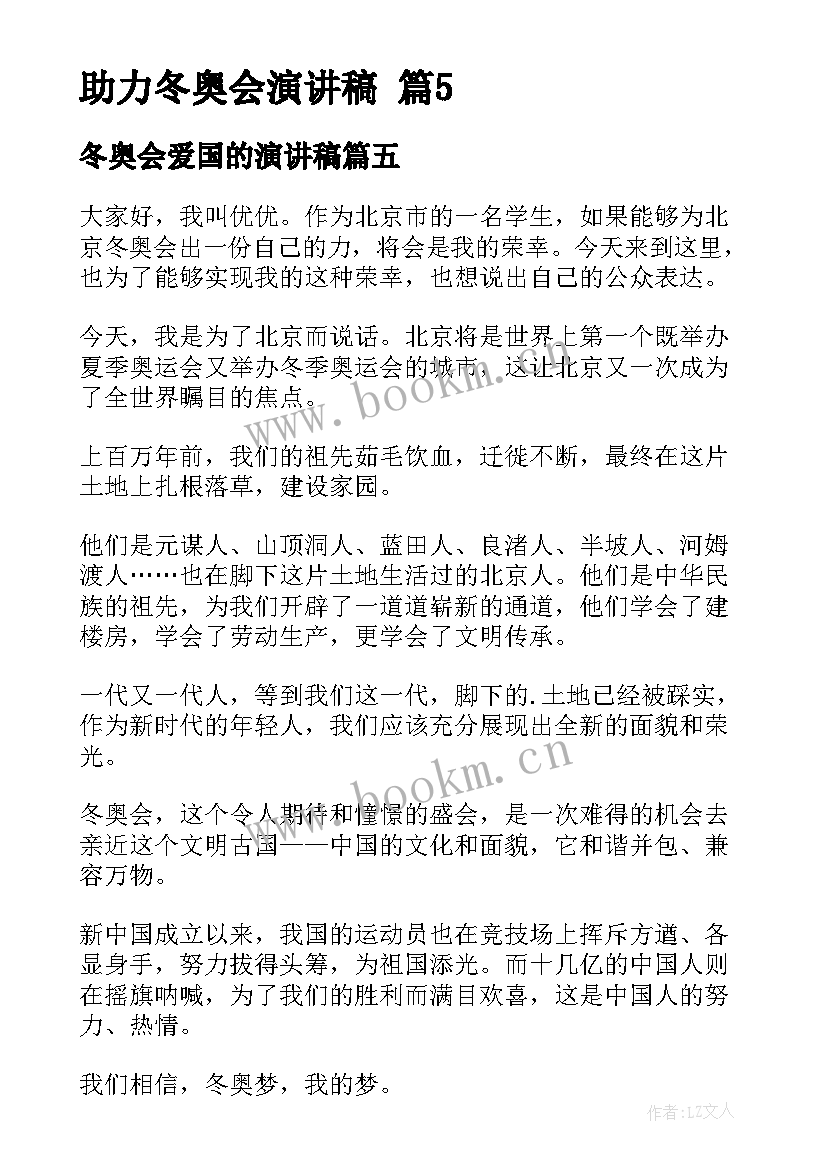 最新冬奥会爱国的演讲稿(大全7篇)