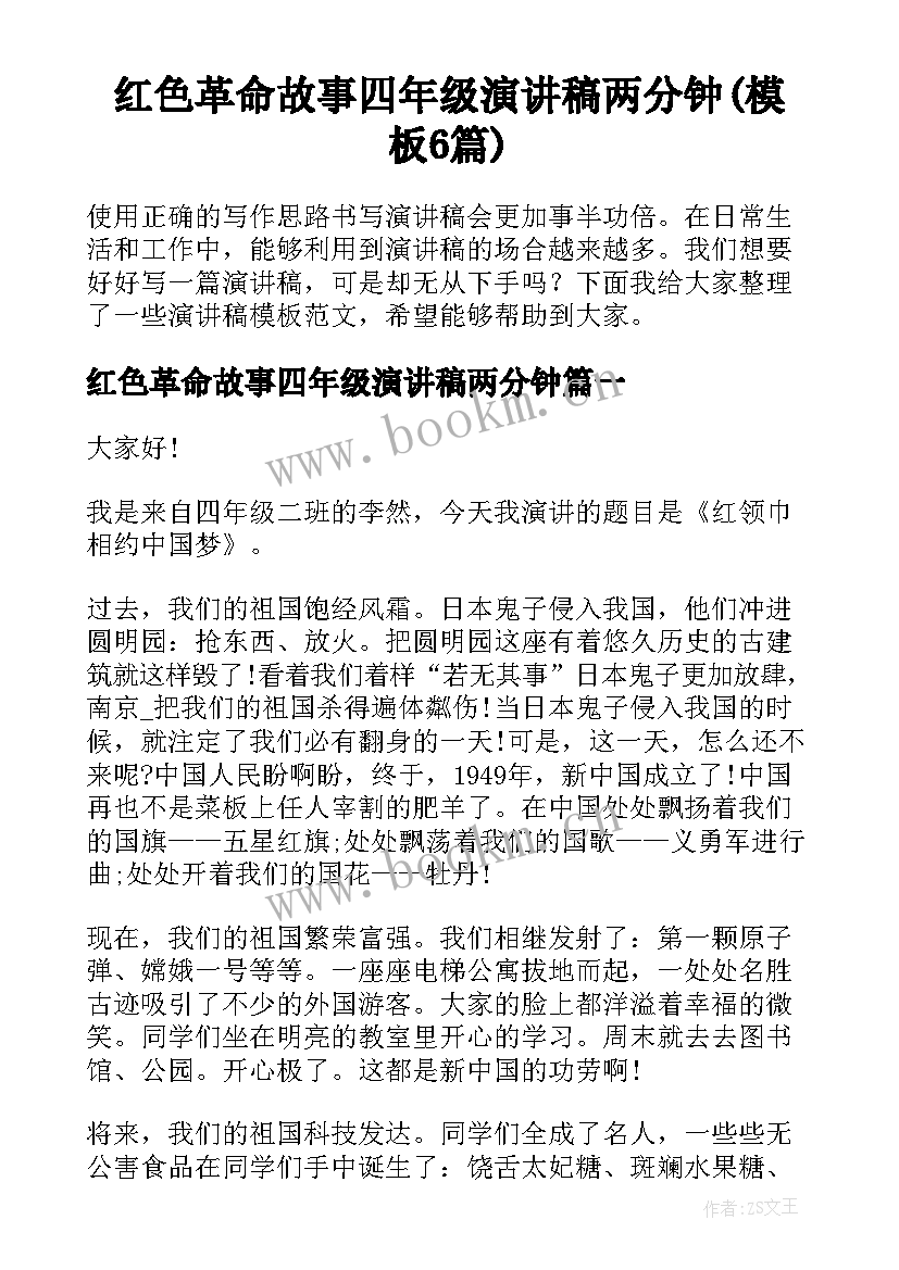 红色革命故事四年级演讲稿两分钟(模板6篇)