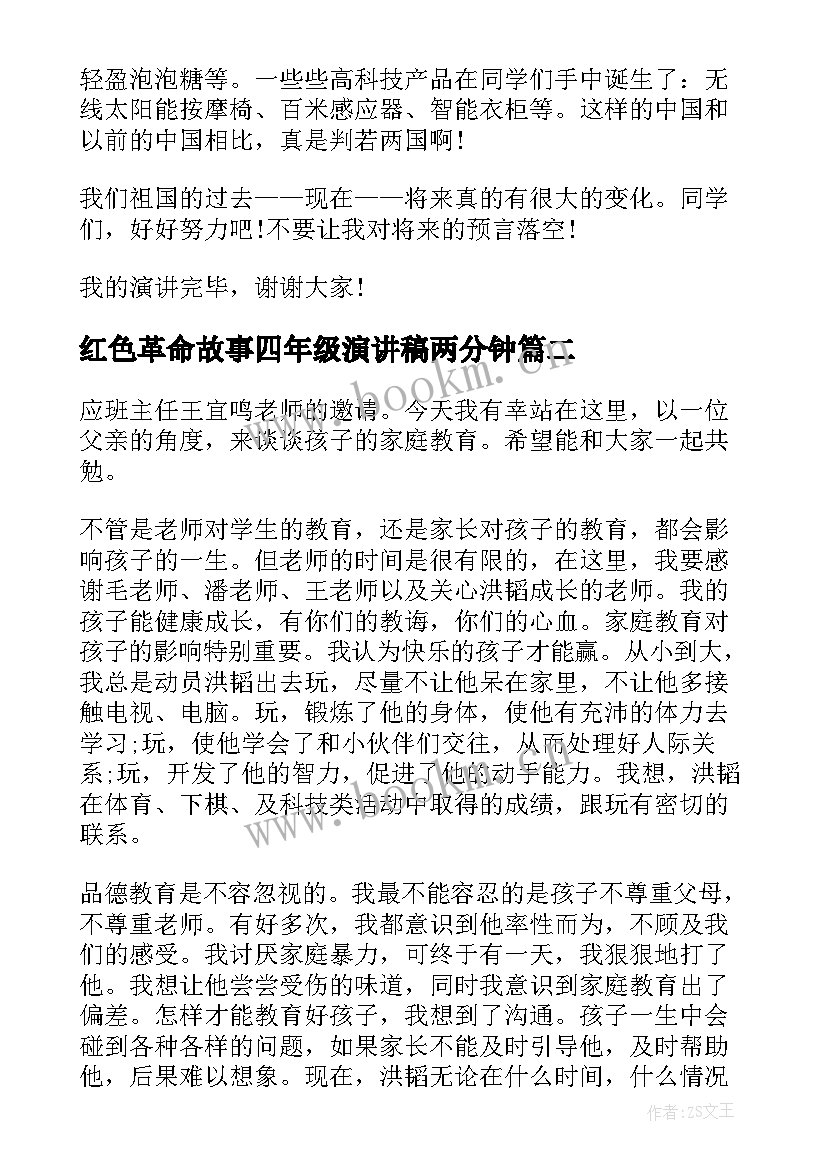 红色革命故事四年级演讲稿两分钟(模板6篇)