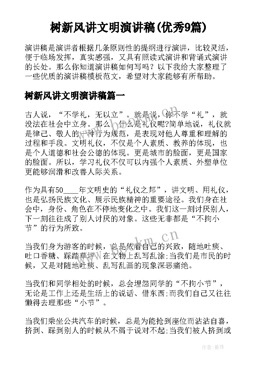 树新风讲文明演讲稿(优秀9篇)