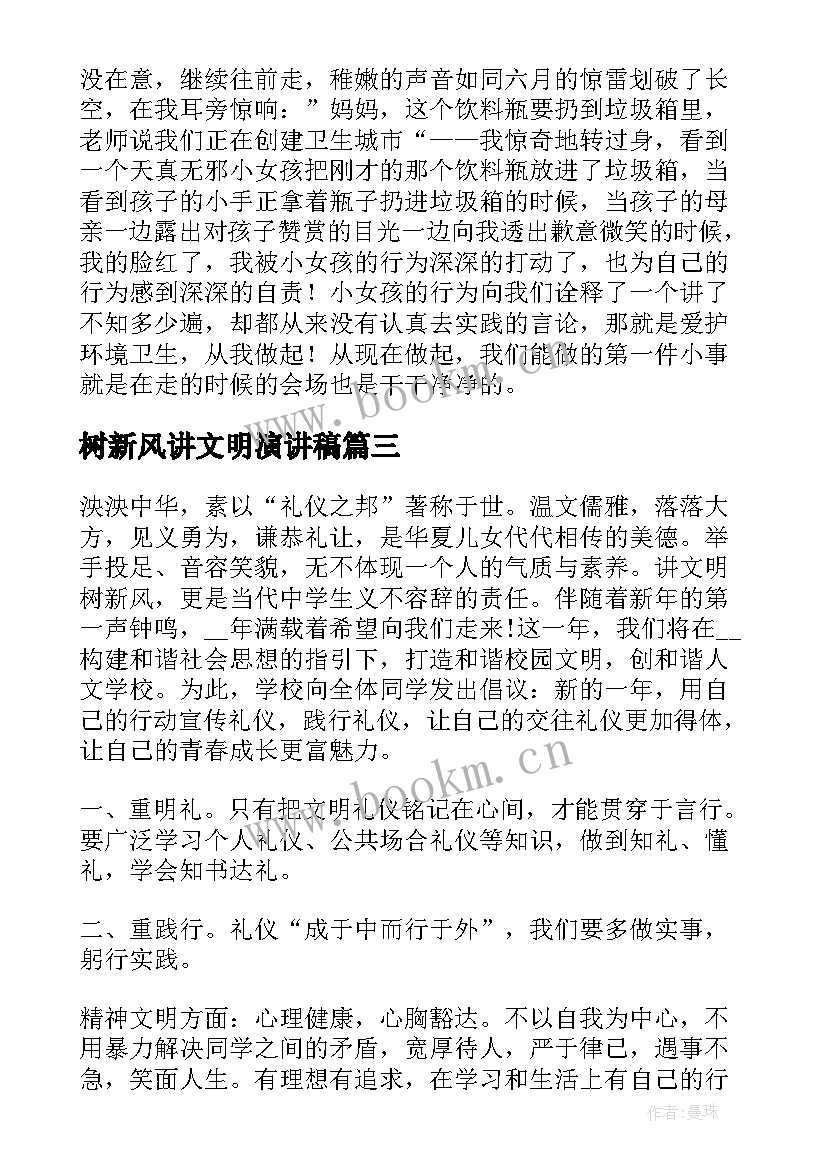 树新风讲文明演讲稿(优秀9篇)