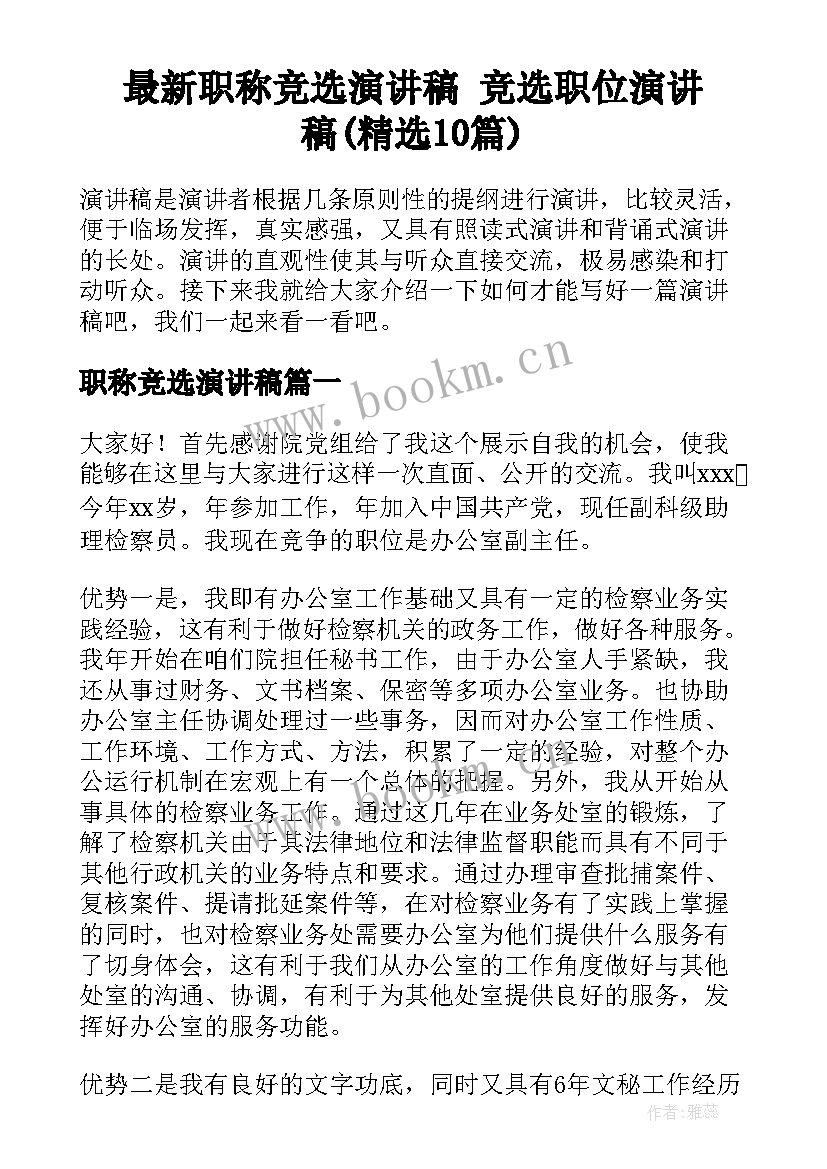 最新职称竞选演讲稿 竞选职位演讲稿(精选10篇)