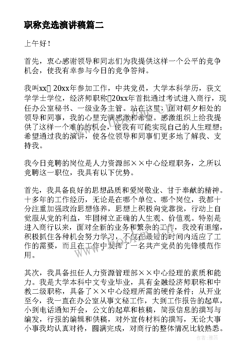 最新职称竞选演讲稿 竞选职位演讲稿(精选10篇)