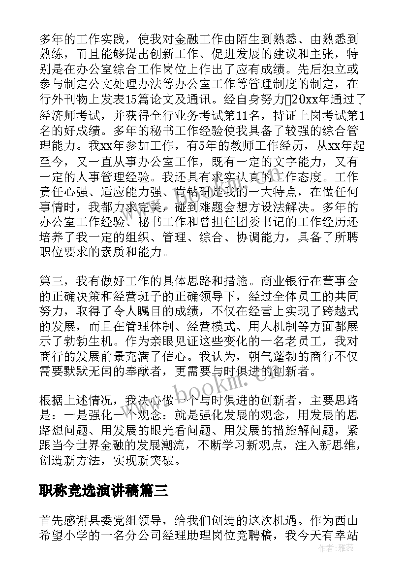 最新职称竞选演讲稿 竞选职位演讲稿(精选10篇)