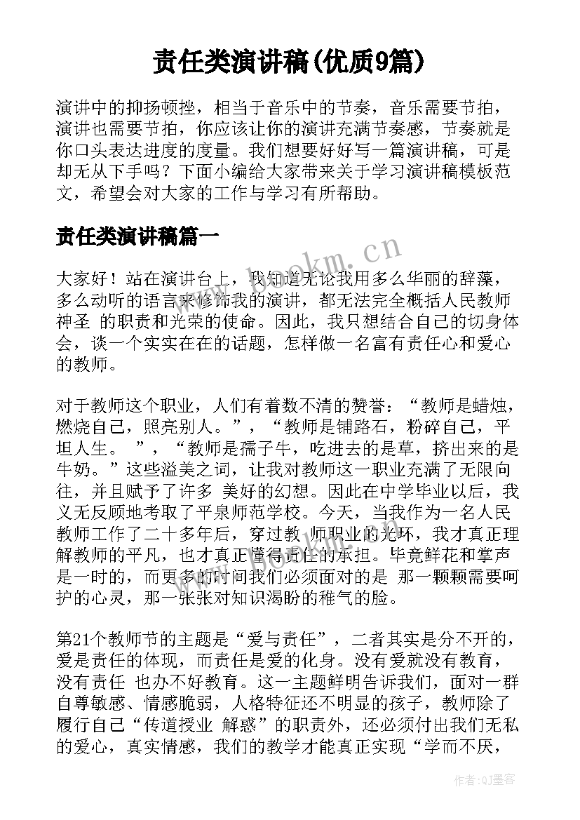 责任类演讲稿(优质9篇)