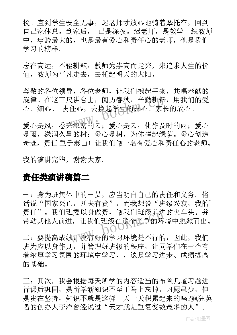 责任类演讲稿(优质9篇)