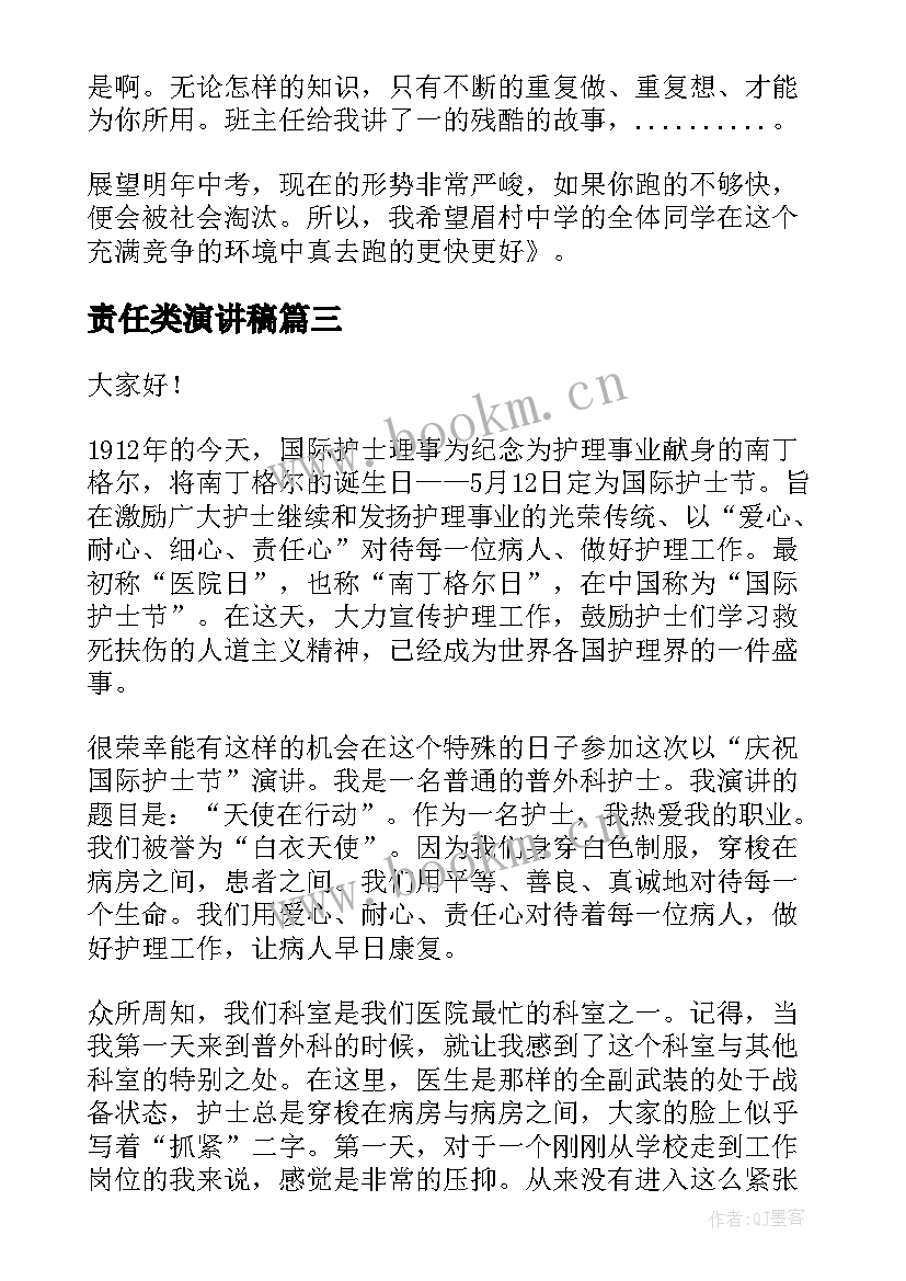 责任类演讲稿(优质9篇)