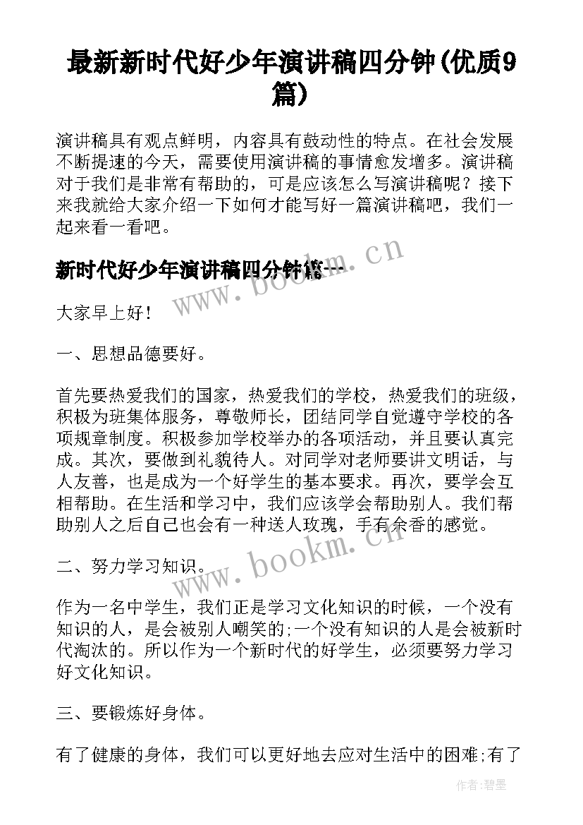 最新新时代好少年演讲稿四分钟(优质9篇)