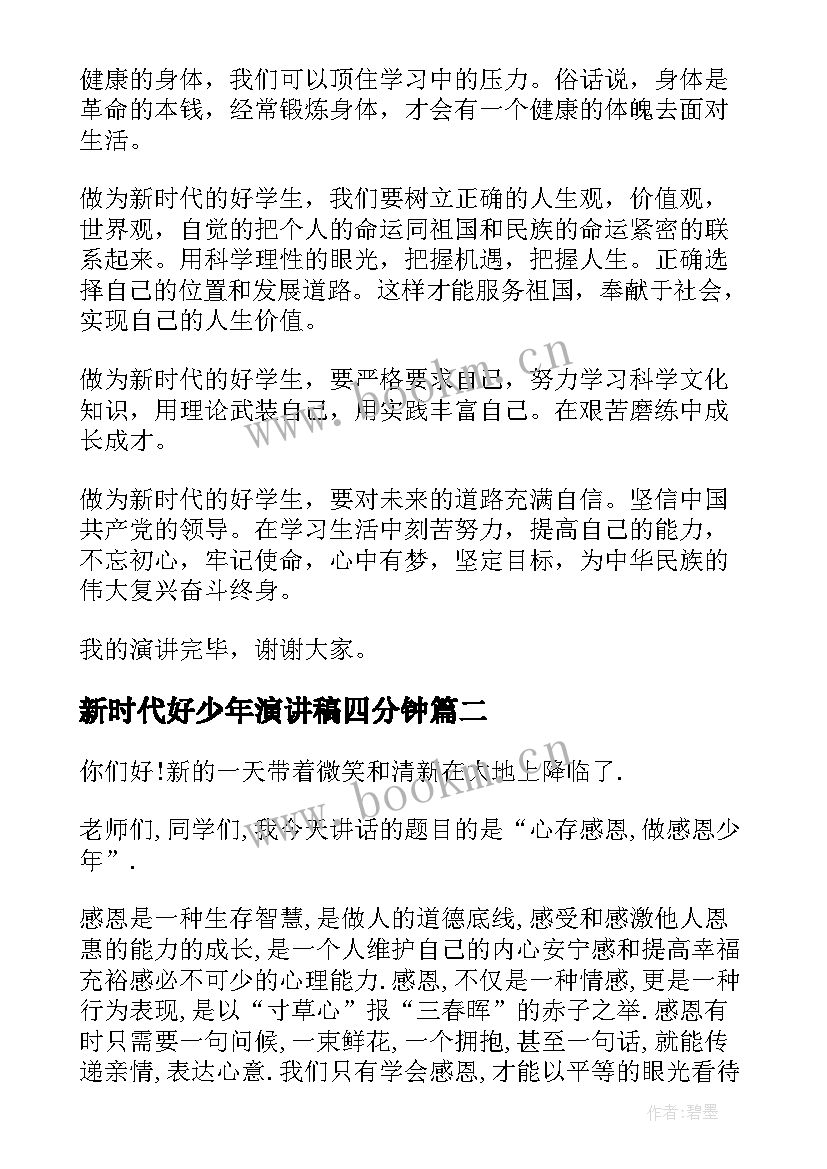 最新新时代好少年演讲稿四分钟(优质9篇)