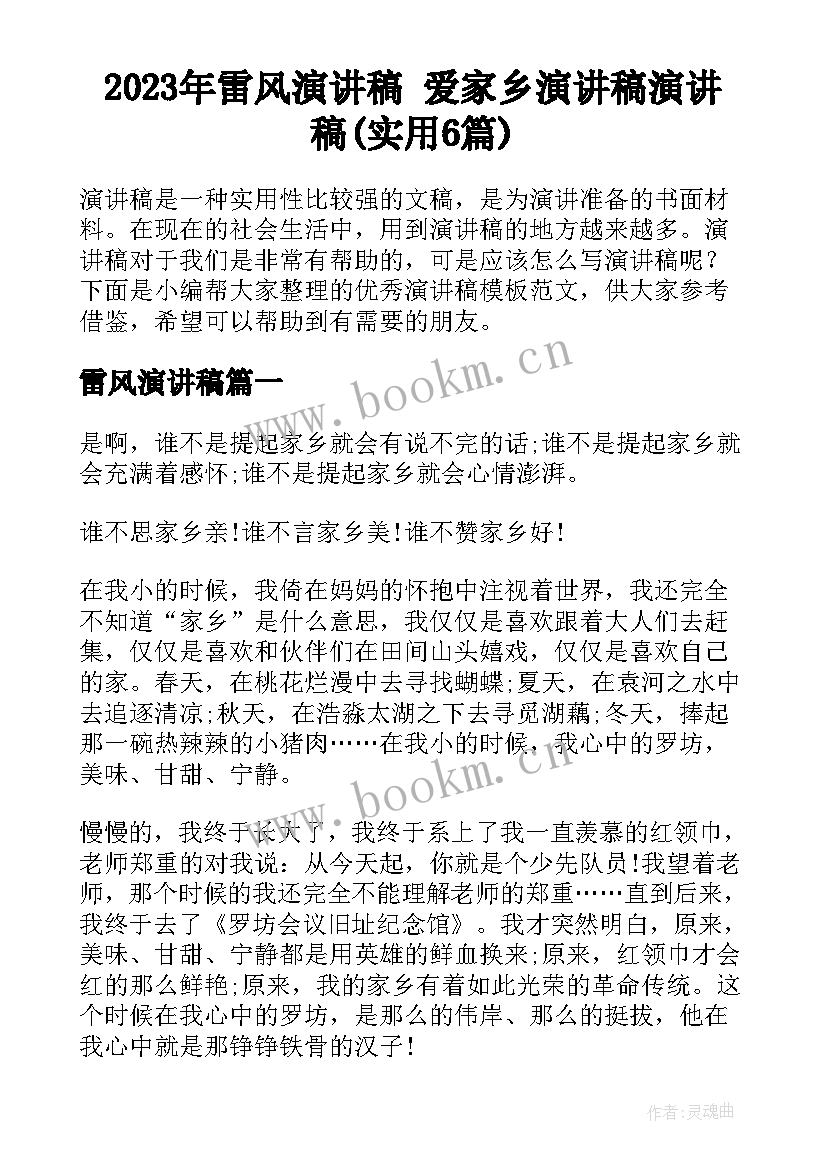 2023年雷风演讲稿 爱家乡演讲稿演讲稿(实用6篇)