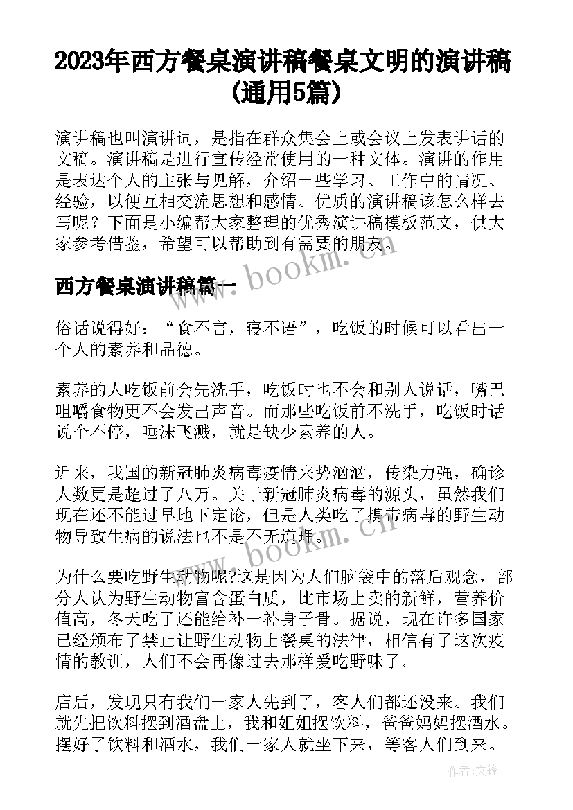 2023年西方餐桌演讲稿 餐桌文明的演讲稿(通用5篇)