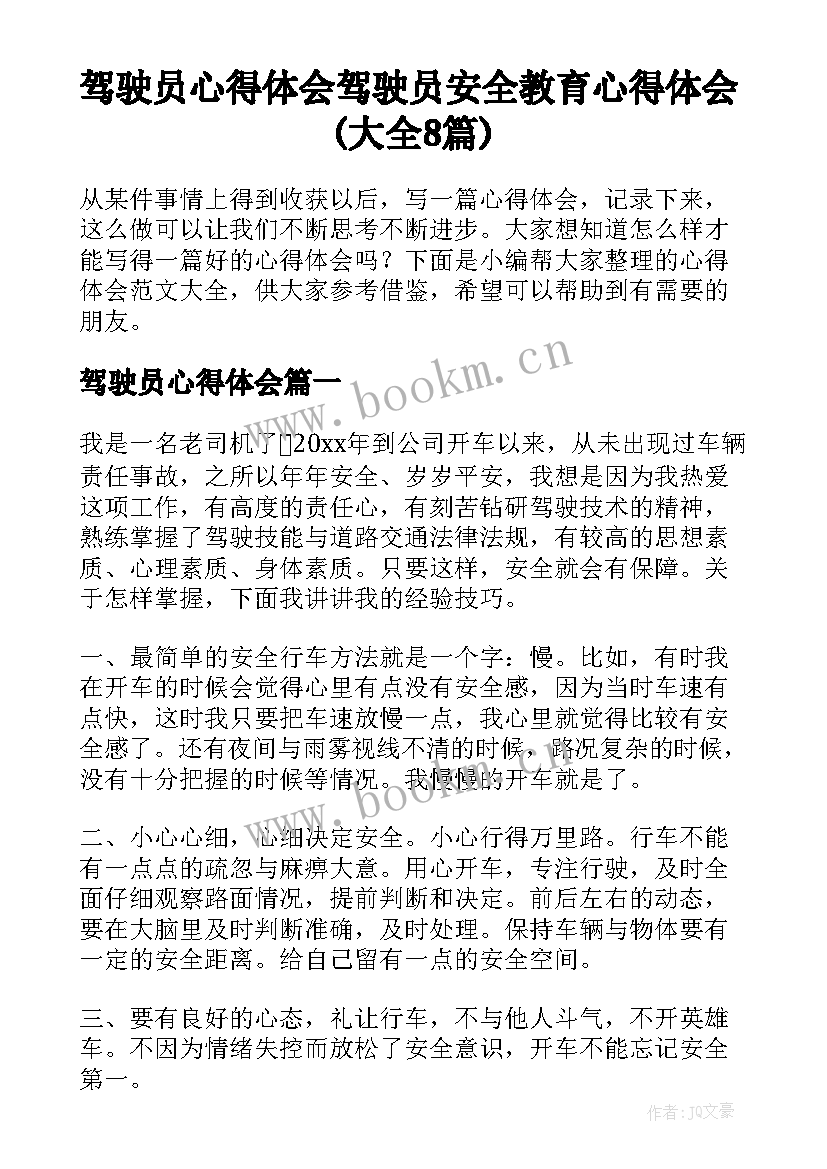 驾驶员心得体会 驾驶员安全教育心得体会(大全8篇)