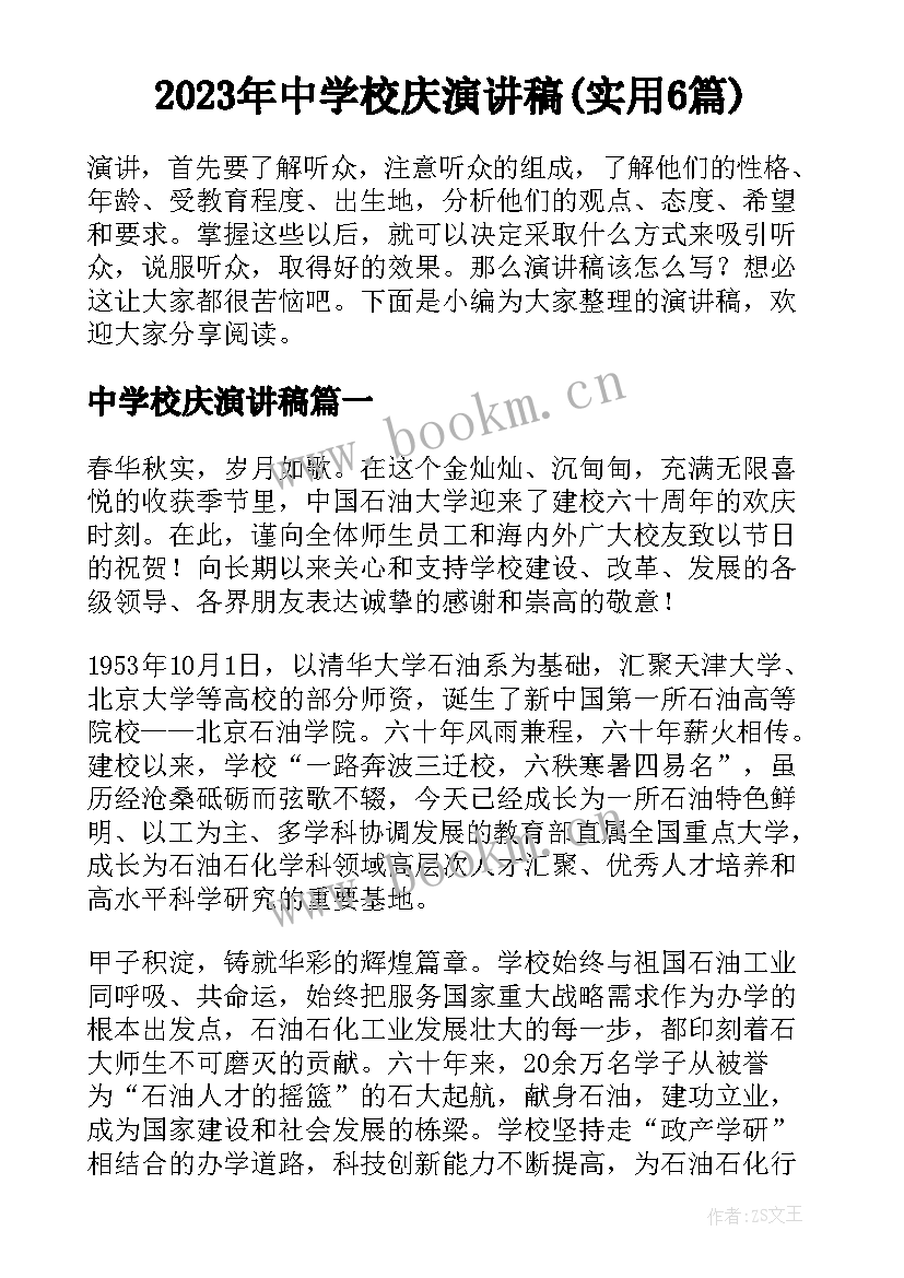 2023年中学校庆演讲稿(实用6篇)