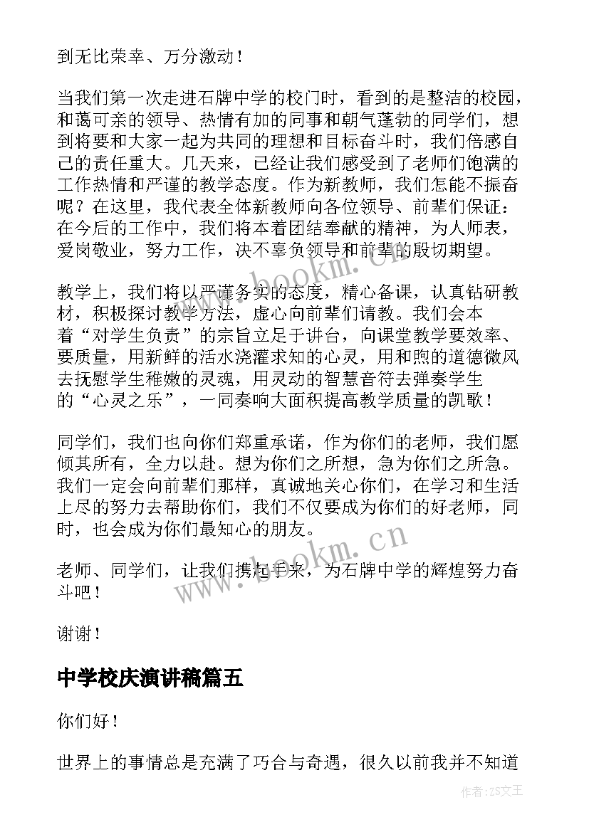 2023年中学校庆演讲稿(实用6篇)