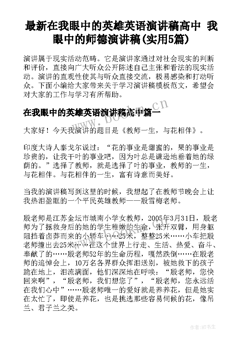 最新在我眼中的英雄英语演讲稿高中 我眼中的师德演讲稿(实用5篇)