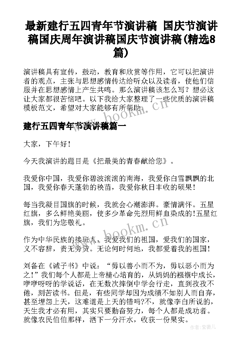 最新建行五四青年节演讲稿 国庆节演讲稿国庆周年演讲稿国庆节演讲稿(精选8篇)