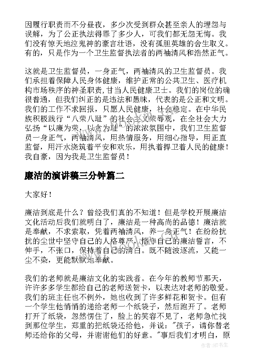 廉洁的演讲稿三分钟 廉洁的演讲稿(模板7篇)