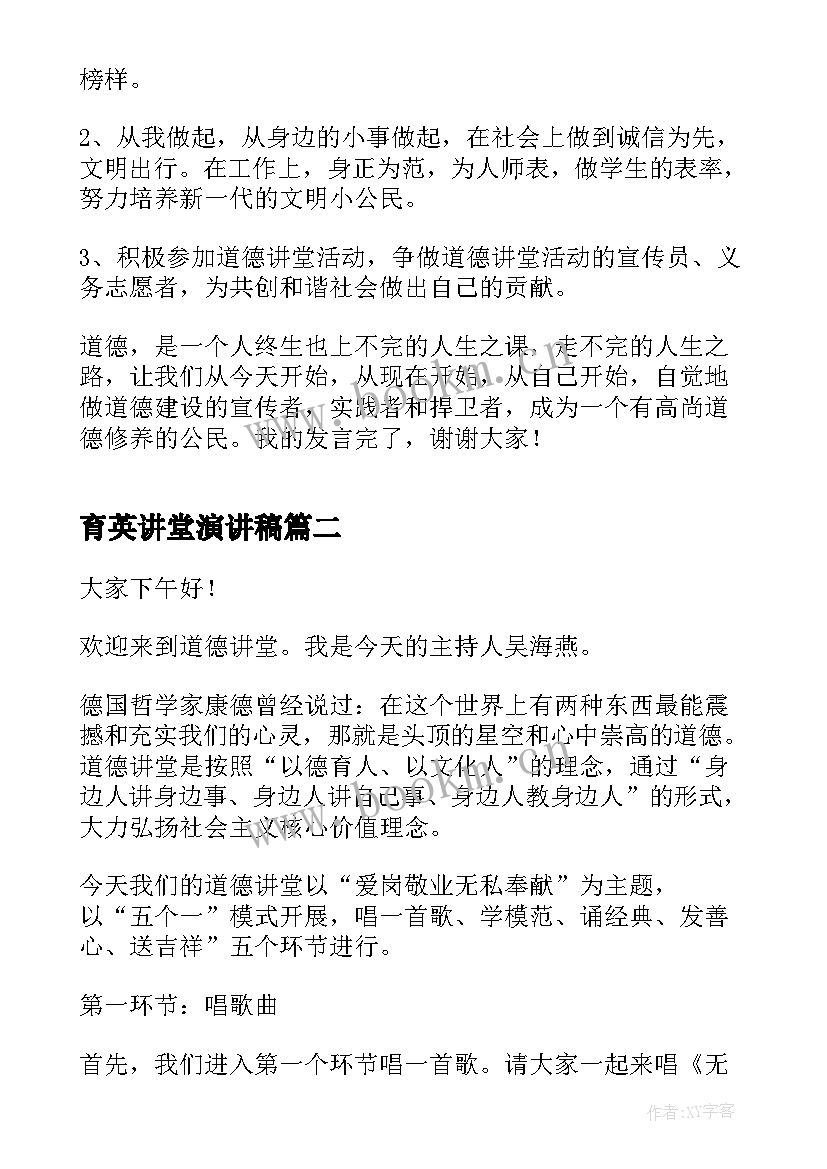 育英讲堂演讲稿 道德讲堂演讲稿(大全5篇)