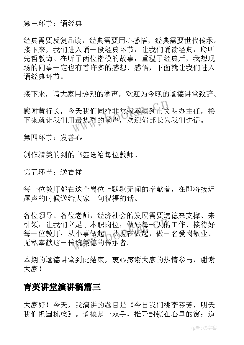 育英讲堂演讲稿 道德讲堂演讲稿(大全5篇)