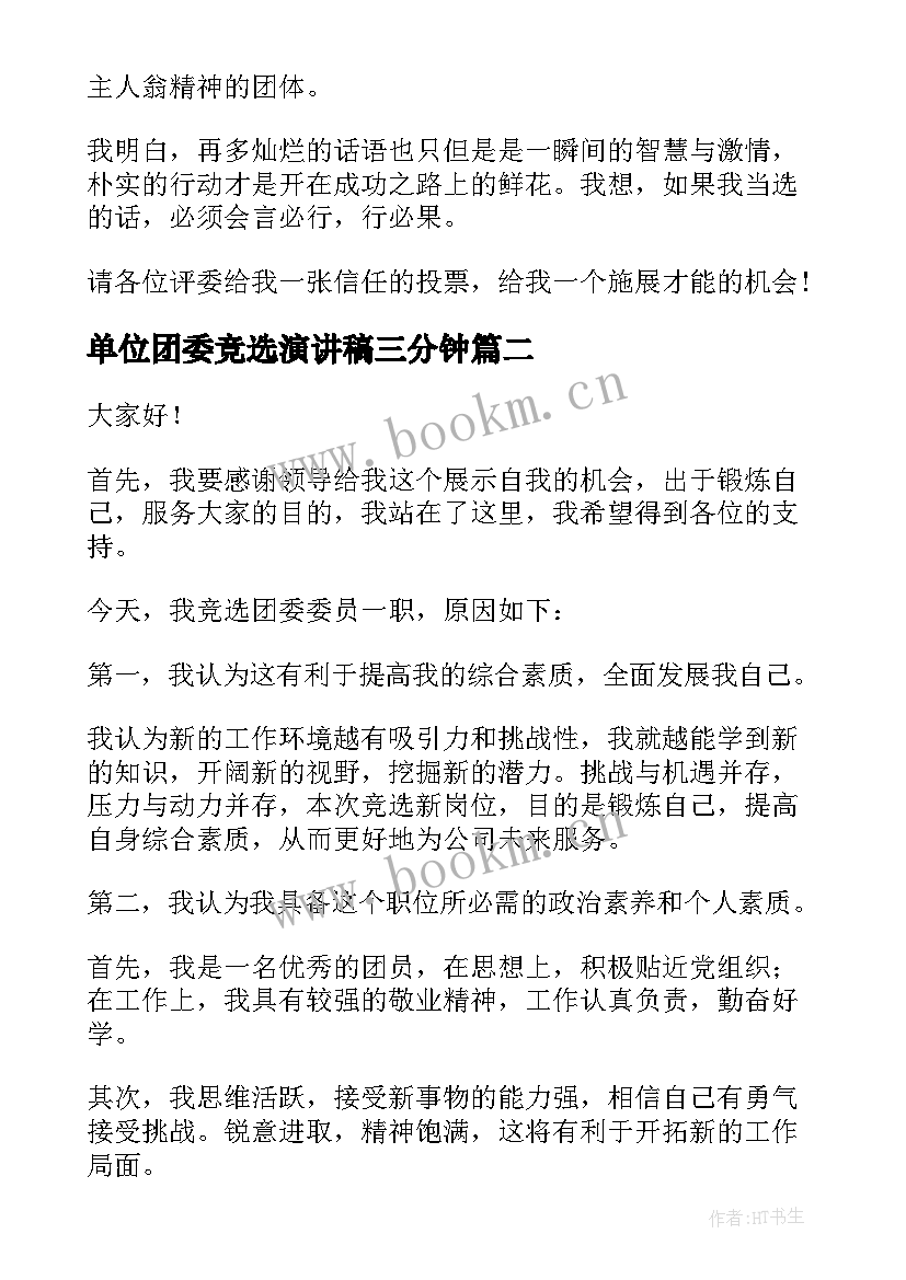 最新单位团委竞选演讲稿三分钟 三分钟竞选演讲稿(模板10篇)