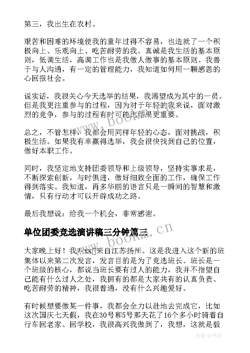 最新单位团委竞选演讲稿三分钟 三分钟竞选演讲稿(模板10篇)