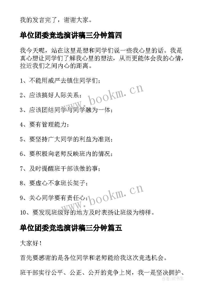 最新单位团委竞选演讲稿三分钟 三分钟竞选演讲稿(模板10篇)