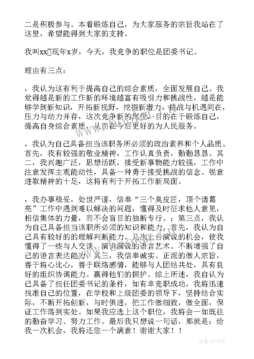 最新单位团委竞选演讲稿三分钟 三分钟竞选演讲稿(模板10篇)