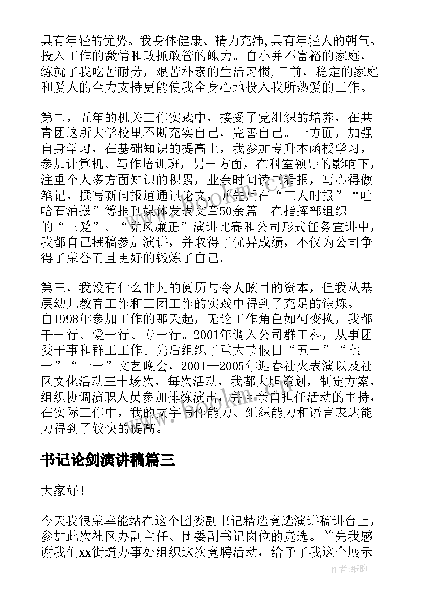 书记论剑演讲稿 竞聘书记演讲稿(优质5篇)