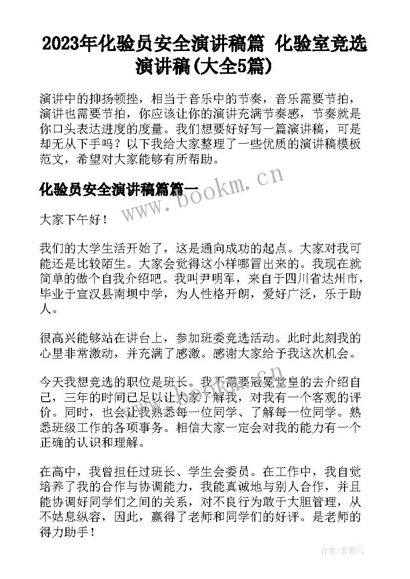 2023年化验员安全演讲稿篇 化验室竞选演讲稿(大全5篇)