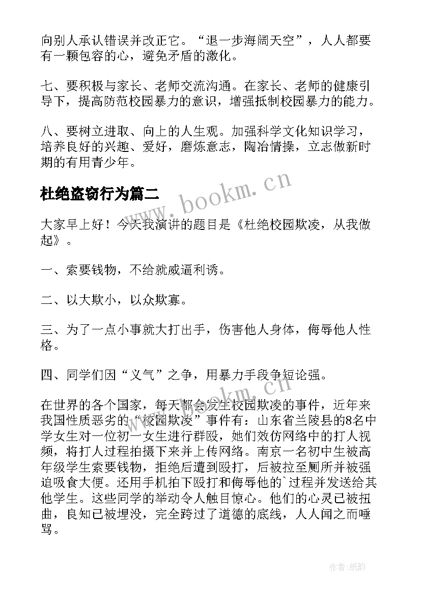 2023年杜绝盗窃行为 杜绝校园欺凌班会演讲稿(大全8篇)