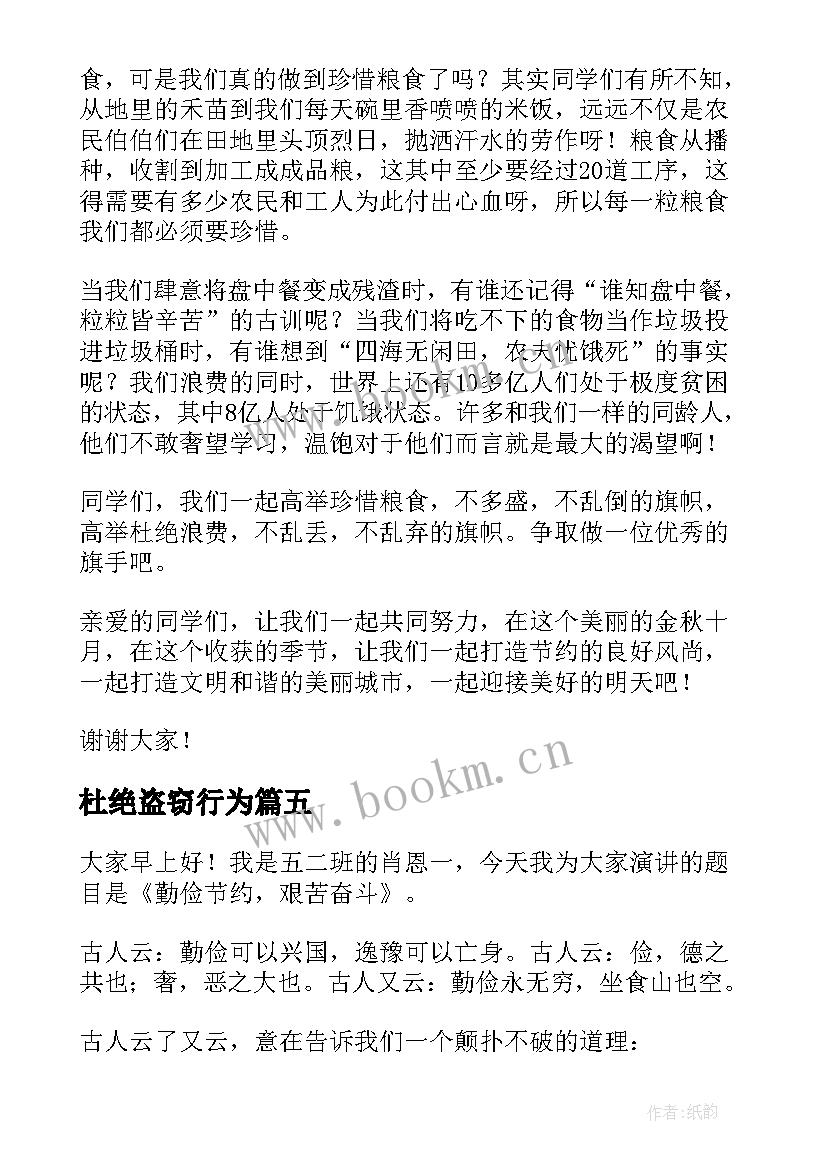 2023年杜绝盗窃行为 杜绝校园欺凌班会演讲稿(大全8篇)