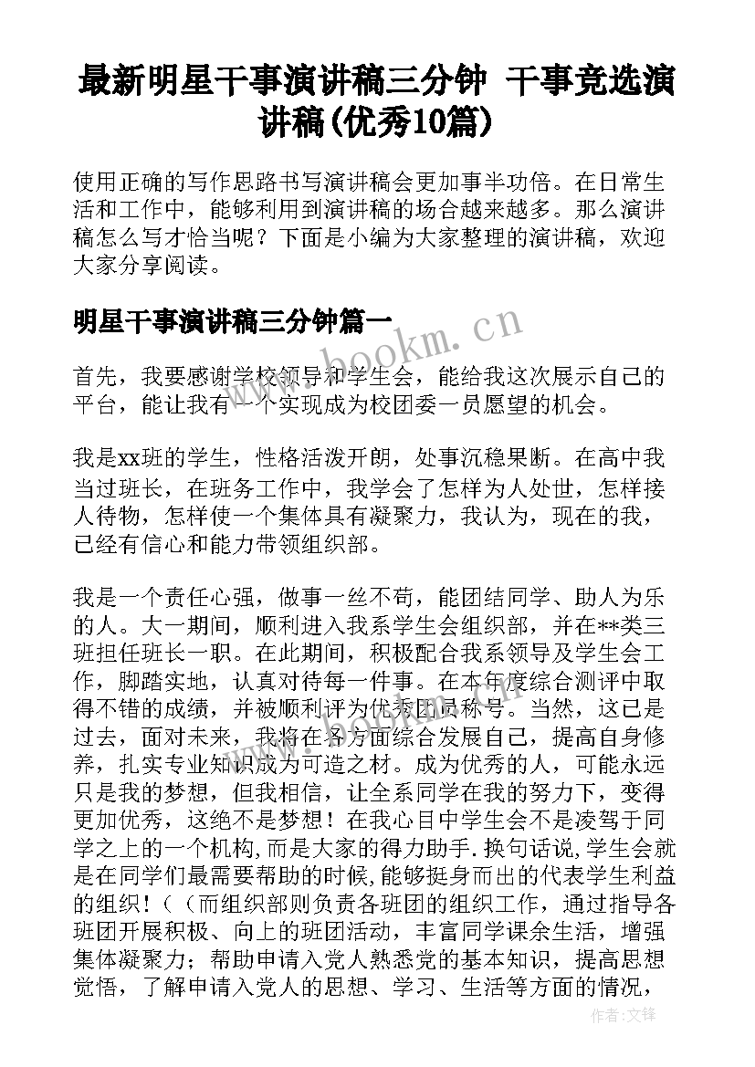 最新明星干事演讲稿三分钟 干事竞选演讲稿(优秀10篇)