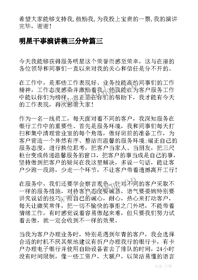 最新明星干事演讲稿三分钟 干事竞选演讲稿(优秀10篇)